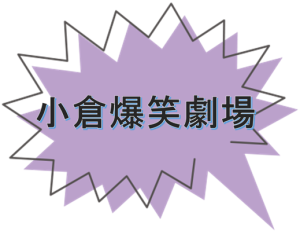 小倉爆笑劇場.png